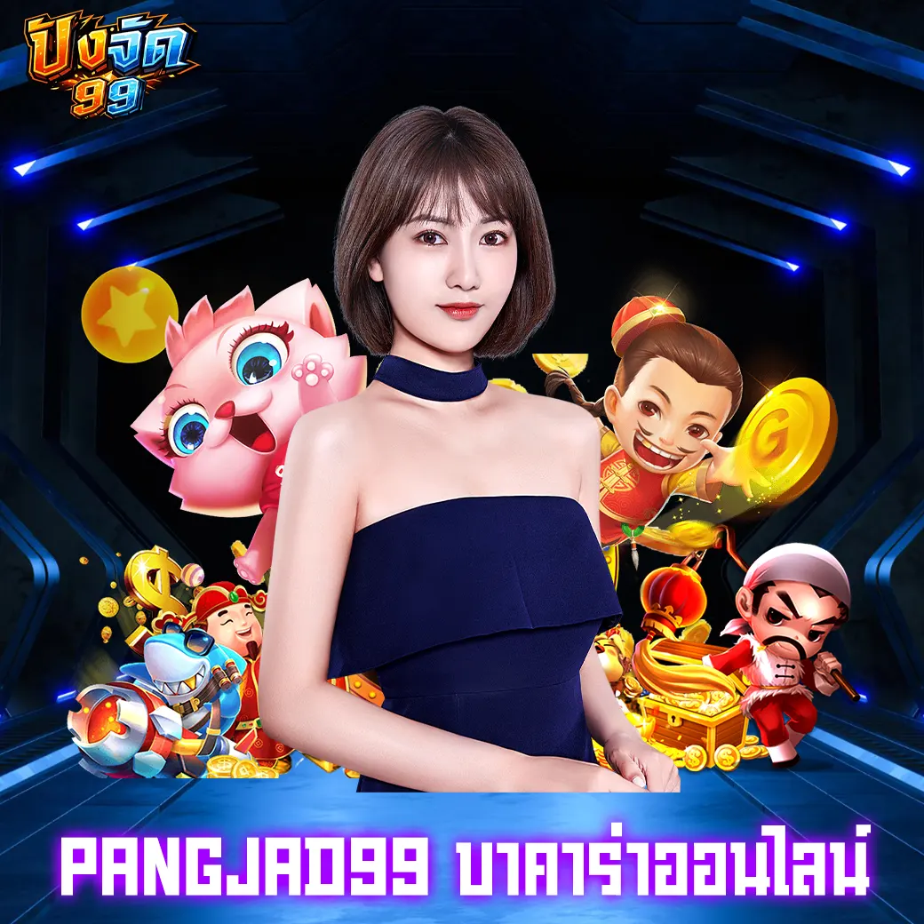 PANGJAD99 สูตรบาคาร่า